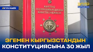 ЭГЕМЕН КЫРГЫЗСТАНДЫН КОНСТИТУЦИЯСЫНА 30 ЖЫЛ. Күн маек 27.04.2023