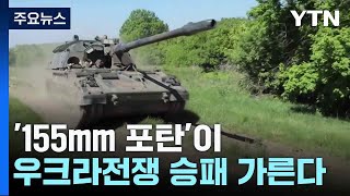 '155mm 포탄'이 우크라전쟁 승패 가른다 / YTN