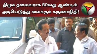 திமுக தலைவராக 50வது ஆண்டில் அடியெடுத்து வைக்கும் கருணாநிதி! | #Karunanidhi #DMK #Kalaignar #MKStalin