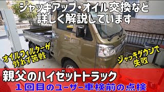 ハイゼットトラックのユーザー車検前の点検　ジャッキアップ他解説しています。