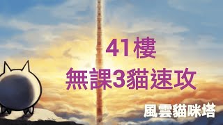 貓咪大戰爭|風雲貓咪塔 41樓(無課3貓速攻)