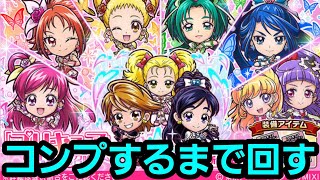 プリキュアシリーズコラボ召喚コンプするまで回す【コトダマン】