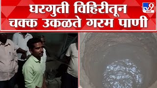 Amravati Well Warm Water : घरगुती विहिरीतून चक्क उकळते गरम पाणी