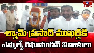 శ్యామ్ ప్రసాద్ ముఖర్జీకి MLA రఘునందన్ నివాళులు | Raghunandan pays tributes to Shyam Prasad Mukherjee