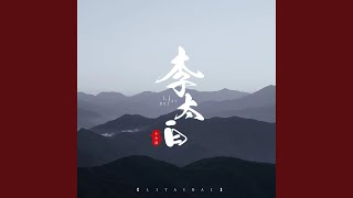 李太白