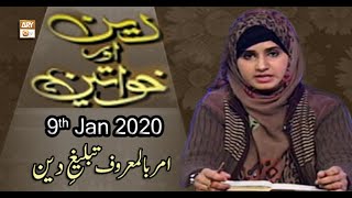 Deen Aur Khawateen - 9th January 2020 - ARY Qtv