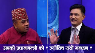 अब प्रधानमन्त्री को होला, कुन दल ठूलो ? ग्रहण किन अशुभ ? तिहारको महत्व कस्तो ? ज्योतिष यसो भन्छन्