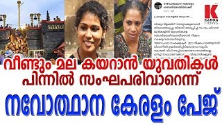 വീണ്ടും മല കയറാൻ യുവതികൾ, പിന്നിൽ സംഘപരിവാറെന്നു നവോത്ഥാന കേരളം പേജ്_karmanews