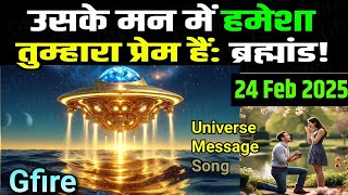 (1% Chosen Ones only) 24 February 2025 ka Universe message | partner attracting devine song #gfire