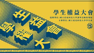 國立虎尾科技大學－109學年度學生權益大會｜案由1：取消門禁時間與樓長點名