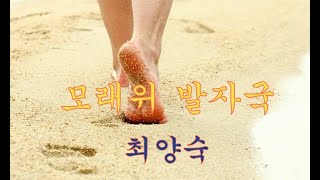 모래위 발자국 - 최양숙(자기를 사랑하는 길 법정)