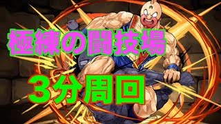 パズドラ【極練の闘技場】キン肉マンPT 3分台周回