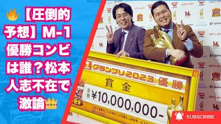 🔥【圧倒的予想】M-1優勝コンビは誰？松本人志不在で激論👑