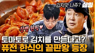 [#백패커] 어떻게 토마토가 김치🍅 근데 김치 만들기가 이렇게 쉬웠다고? 맵찔이도 문제없는 백종원의 토마토 김치 만들어보세요 | #샾잉