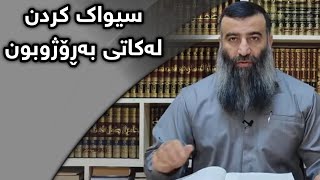 سیواک کردن لەکاتی بەڕۆژوبوون :: مامۆستا هەڵۆ