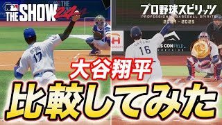 【プロスピ最新作】大谷翔平をプロスピ2024とMLB The Show24で徹底比較してみた