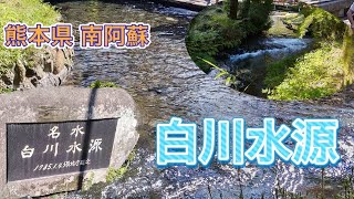 熊本県南阿蘇にある白川水源