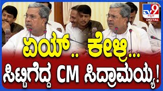 Siddaramaiah: ಮಾಧ್ಯಮದವರ ಪ್ರಶ್ನೆಗೆ ಸಿಎಂ ಸಿದ್ದರಾಮಯ್ಯ ಫುಲ್ ಗರಂ| #TV9D