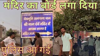 Samchana mandir ka board lga diya 🥳 Police aa gai 😱#travellerrohitsharma #rohitsamchana #vlog