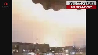 【速報】住宅街にごう音と黒煙 相次ぐ航空事故に騒然 監視カメラ映像