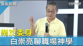 樂於委身 白崇亮陪你聊職場神學-GOOD TV NEWS