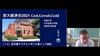 京都大学 経済史 第10回「近代東アジアとイギリス東インド会社」坂出 健 公共政策大学院 准教授 2021年6月23日