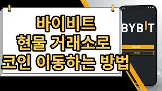 바이비트 현물거래소로(업비트) 코인 이동하는 방법!