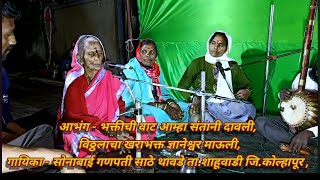 Ektaribhajan 2139 भक्तीचीवाट आम्हा संतानी दावली, गायिका सोनाबाई गणपती साठे. थावडे. January 4, 2025