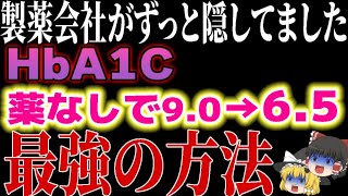 製薬会社が隠してたHbA1cを下げる最強の方法