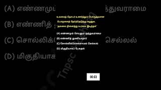 மரபுத்தொடர் | உவமைத் தொடர் உணர்த்தும் பொருள் | அவலை நினைத்து உரலை இடித்தல் #tnpschashtag #tnpsc