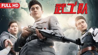 Movie 电影 | 铁血武工队 | Comedy Film 抗战喜剧片 Full Movie HD