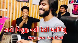 Taro Piyuji Nathi Desi Patangiyu - Vipul Susra | Pankaj Mistry | Sargam Music Studio Live