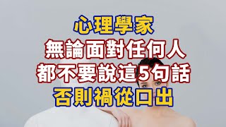 心理學家：無論面對任何人，都不要說這5句話，否則禍從口出#心理學故事 #心理學知識 #人生經歷 #生活經驗 #心理学 #心理学故事 #心理学知识 #人生经历 #生活经验