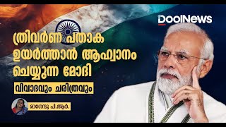 ത്രിവർണ പതാക ഉയർത്താൻ ആഹ്വാനം ചെയ്യുന്ന മോദി; വിവാദവും ചരിത്രവും