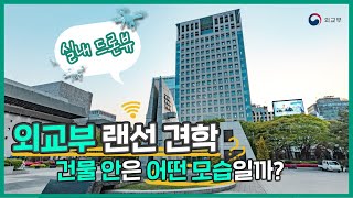 #외교부랜선견학, 외교부로 여러분들을 초대합니다🎁