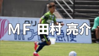 ガイナーレ鳥取　田村亮介選手　チャント＆コール