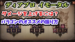 【ディアブロ イモータル】火力重視！パラゴンボードのオススメの振り方 PvE・召喚ネクロ【diablo immortal攻略情報】