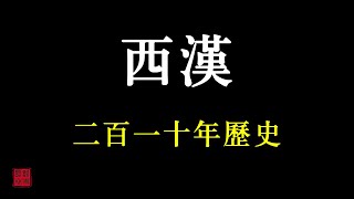 中國歷朝歷代簡史之—西漢