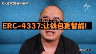 ERC 4337让钱包更智能！