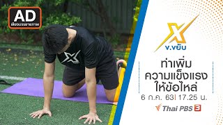 [AD] ท่าเพิ่มความแข็งแรงให้ข้อไหล่ : ข.ขยับ X (6 ก.ค. 63)