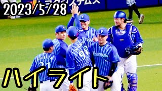 【ハイライト】大貫晋一好投！関根大気の決勝タイムリー！ 横浜DeNAベイスターズ 2023/5/28