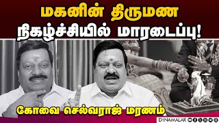 முன்னாள் எம்எல்ஏ கோவை செல்வராஜுக்கு சோக சம்பவம்  | Kovai Selvaraj | DMK | EX MLA Kovai Selvaraj