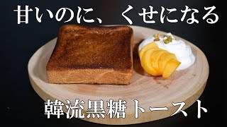 【カロリー爆弾】甘いのにくせになる黒糖トースト【韓国話題料理】