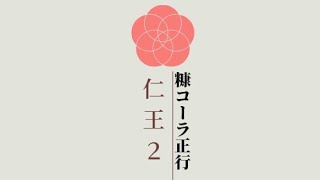 回線落ちるかも…仁王２配信！第267蟹.普通に遊ぶ初見コメント\u0026マルチ参加歓迎