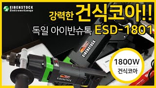 독일 아이벤슈톡 건식코아 EIBENSTOCK ESD 1801