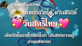 วันสตรีไทย