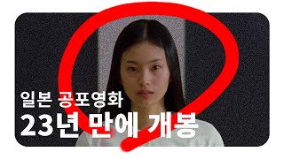 수입금지 23년 만에 개봉한 일본 공포영화 I 오디션 I