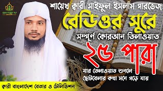 Saiful Islam Parves | Hifzul Quran Tilawat | 25 Para | হিফজুল কোরআন | নতুন তেলাওয়াত | Recitation