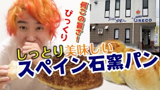 奈良にある本格スペイン石釜ベーカリー『グレコ』リーズナブルな上に激旨！Authentic stone oven bakery \