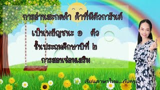 การอ่านสะกดคำ คำที่มีตัวการันต์เป็นพยัญชนะ 1 ตัว ชั้นประถมศึกษาปีที่ 2 #โรงเรียนบ้านท่าอาจ